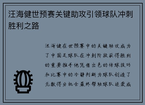 汪海健世预赛关键助攻引领球队冲刺胜利之路