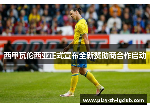 西甲瓦伦西亚正式宣布全新赞助商合作启动