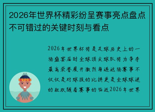 2026年世界杯精彩纷呈赛事亮点盘点不可错过的关键时刻与看点
