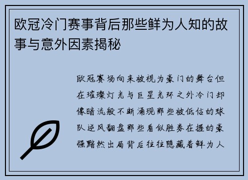 欧冠冷门赛事背后那些鲜为人知的故事与意外因素揭秘