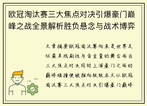 欧冠淘汰赛三大焦点对决引爆豪门巅峰之战全景解析胜负悬念与战术博弈
