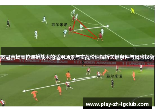 欧冠赛场高位逼抢战术的适用场景与实战价值解析关键条件与风险权衡 欧冠赛场高位逼抢战术的适用场景与实战价值解析关键条件与风险权衡