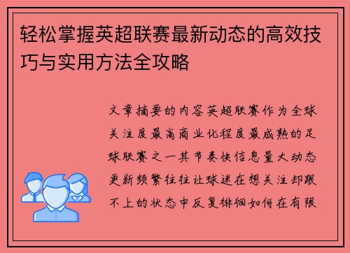 轻松掌握英超联赛最新动态的高效技巧与实用方法全攻略
