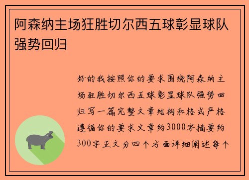 阿森纳主场狂胜切尔西五球彰显球队强势回归 阿森纳主场狂胜切尔西五球彰显球队强势回归