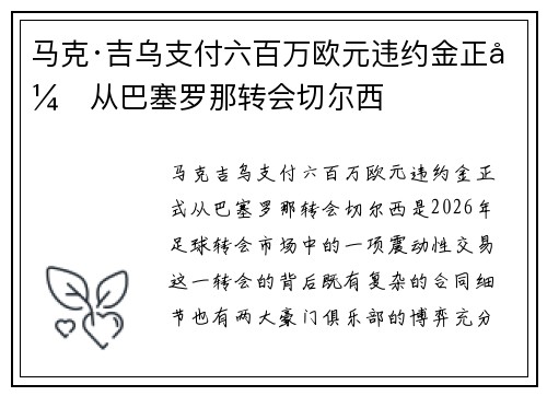 马克·吉乌支付六百万欧元违约金正式从巴塞罗那转会切尔西