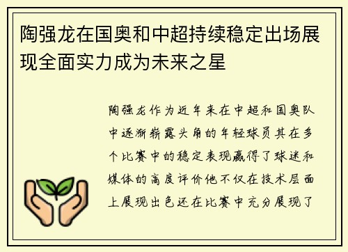 陶强龙在国奥和中超持续稳定出场展现全面实力成为未来之星 陶强龙在国奥和中超持续稳定出场展现全面实力成为未来之星