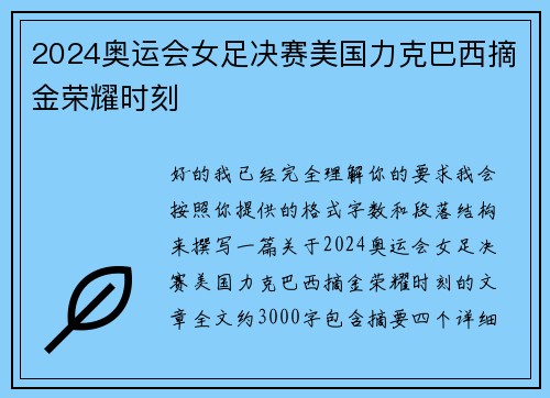 2024奥运会女足决赛美国力克巴西摘金荣耀时刻