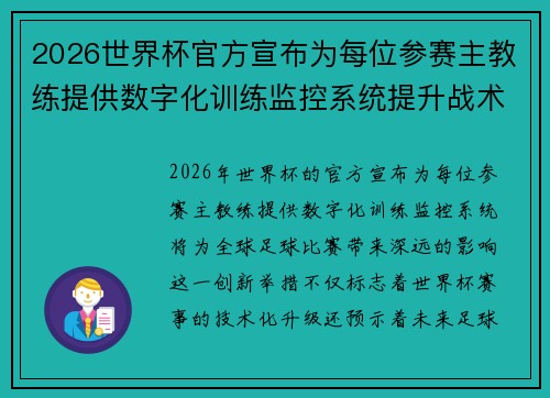 2026世界杯官方宣布为每位参赛主教练提供数字化训练监控系统提升战术水平