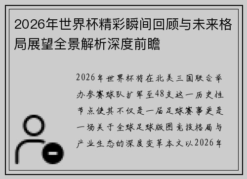 2026年世界杯精彩瞬间回顾与未来格局展望全景解析深度前瞻