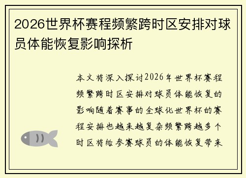 2026世界杯赛程频繁跨时区安排对球员体能恢复影响探析