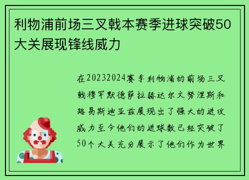 利物浦前场三叉戟本赛季进球突破50大关展现锋线威力