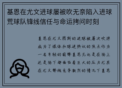 基恩在尤文进球屡被吹无奈陷入进球荒球队锋线信任与命运拷问时刻