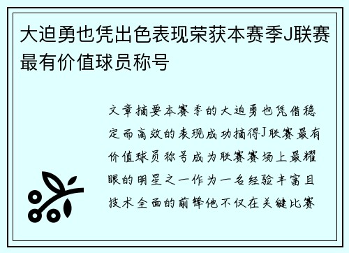 大迫勇也凭出色表现荣获本赛季J联赛最有价值球员称号