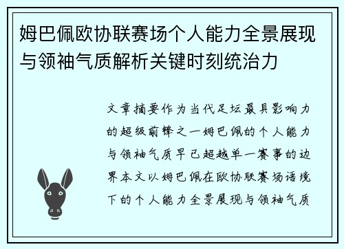 姆巴佩欧协联赛场个人能力全景展现与领袖气质解析关键时刻统治力