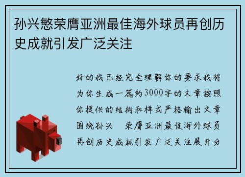 孙兴慜荣膺亚洲最佳海外球员再创历史成就引发广泛关注