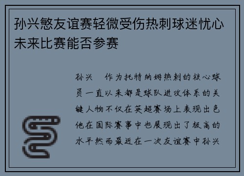 孙兴慜友谊赛轻微受伤热刺球迷忧心未来比赛能否参赛