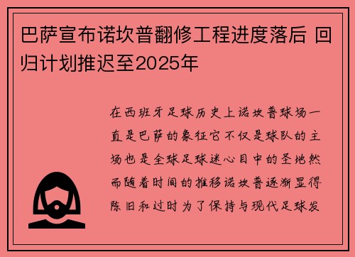 巴萨宣布诺坎普翻修工程进度落后 回归计划推迟至2025年