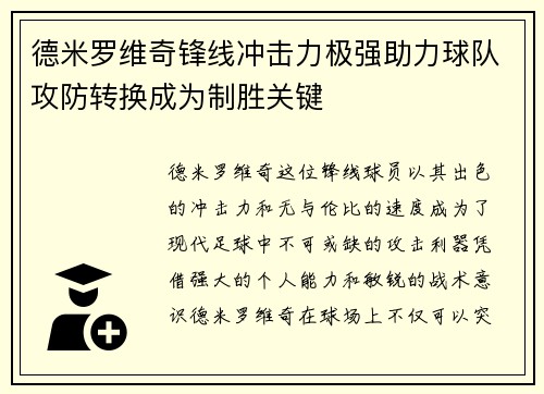 德米罗维奇锋线冲击力极强助力球队攻防转换成为制胜关键