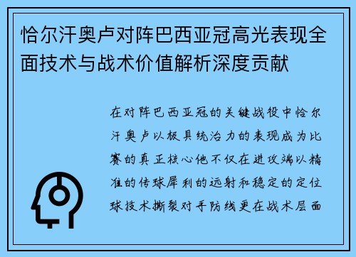 恰尔汗奥卢对阵巴西亚冠高光表现全面技术与战术价值解析深度贡献