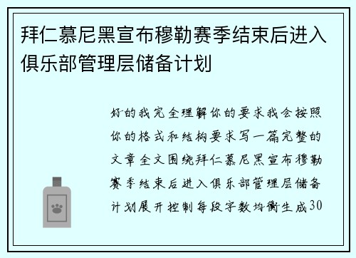 拜仁慕尼黑宣布穆勒赛季结束后进入俱乐部管理层储备计划