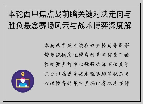 本轮西甲焦点战前瞻关键对决走向与胜负悬念赛场风云与战术博弈深度解读