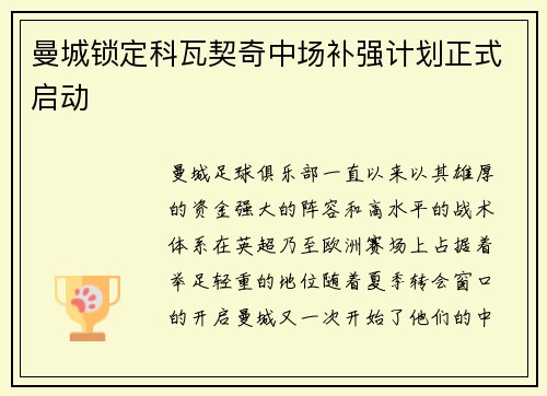 曼城锁定科瓦契奇中场补强计划正式启动