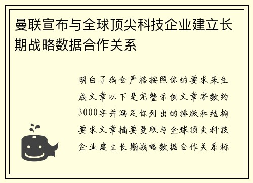 曼联宣布与全球顶尖科技企业建立长期战略数据合作关系
