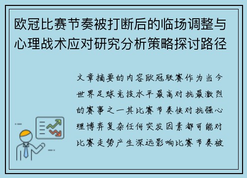 欧冠比赛节奏被打断后的临场调整与心理战术应对研究分析策略探讨路径