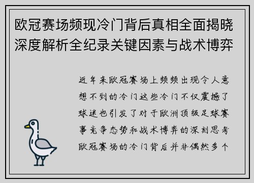 欧冠赛场频现冷门背后真相全面揭晓深度解析全纪录关键因素与战术博弈