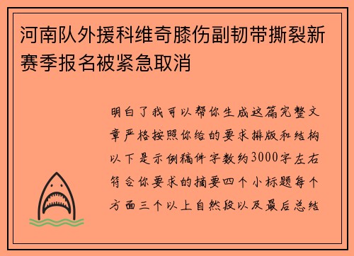 河南队外援科维奇膝伤副韧带撕裂新赛季报名被紧急取消