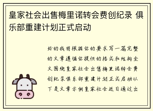 皇家社会出售梅里诺转会费创纪录 俱乐部重建计划正式启动