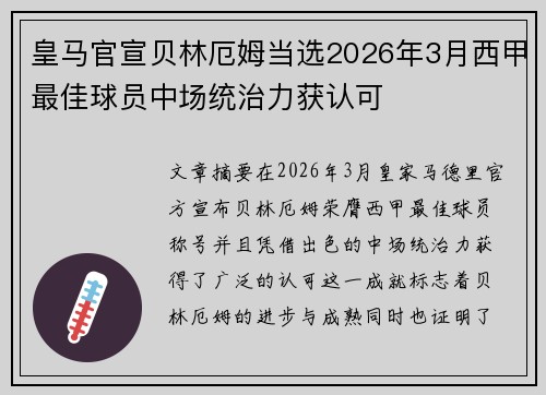 皇马官宣贝林厄姆当选2026年3月西甲最佳球员中场统治力获认可