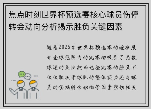 焦点时刻世界杯预选赛核心球员伤停转会动向分析揭示胜负关键因素