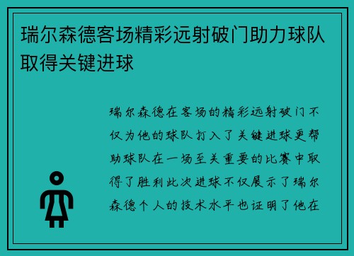 瑞尔森德客场精彩远射破门助力球队取得关键进球