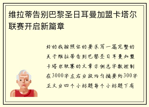 维拉蒂告别巴黎圣日耳曼加盟卡塔尔联赛开启新篇章