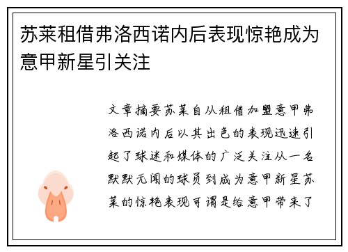 苏莱租借弗洛西诺内后表现惊艳成为意甲新星引关注