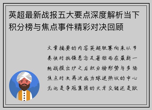 英超最新战报五大要点深度解析当下积分榜与焦点事件精彩对决回顾