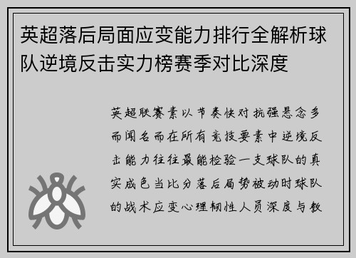 英超落后局面应变能力排行全解析球队逆境反击实力榜赛季对比深度