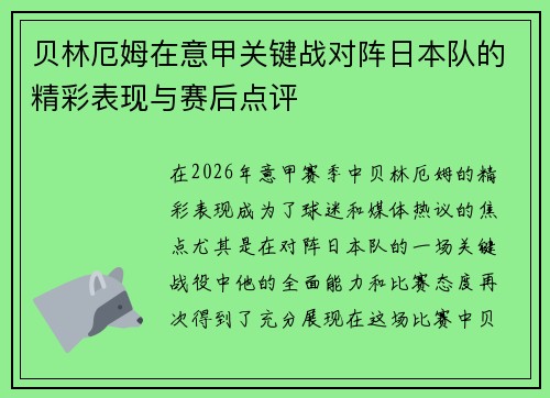 贝林厄姆在意甲关键战对阵日本队的精彩表现与赛后点评