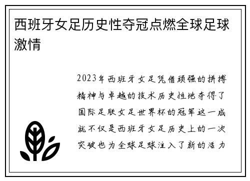 西班牙女足历史性夺冠点燃全球足球激情