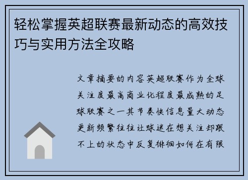 轻松掌握英超联赛最新动态的高效技巧与实用方法全攻略