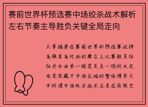 赛前世界杯预选赛中场绞杀战术解析左右节奏主导胜负关键全局走向