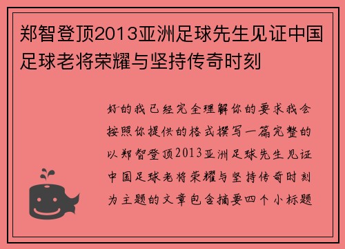 郑智登顶2013亚洲足球先生见证中国足球老将荣耀与坚持传奇时刻