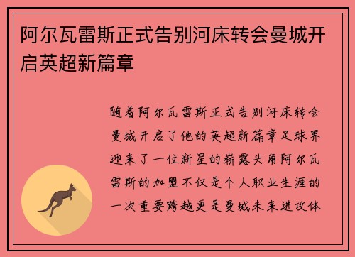 阿尔瓦雷斯正式告别河床转会曼城开启英超新篇章